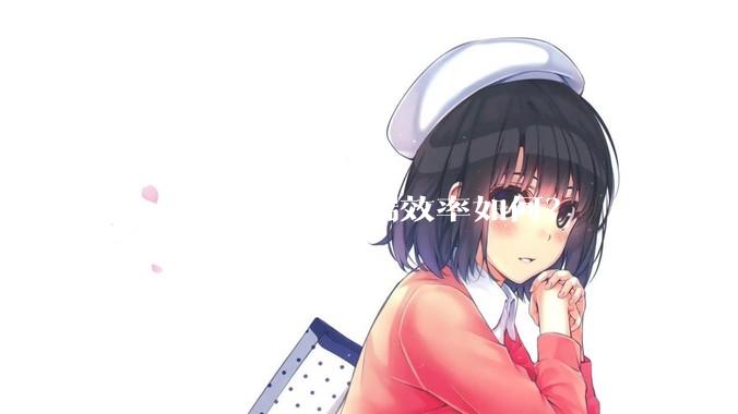 Rust开发Web后端效率如何？