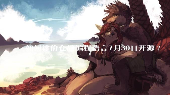 如何评价仓颉编程语言7月30日开源?