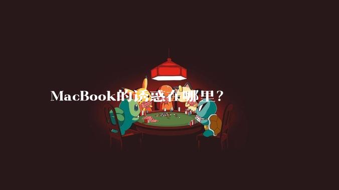 MacBook的诱惑在哪里？