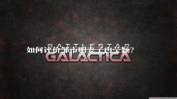如何评价邹市明妻子冉莹颖？