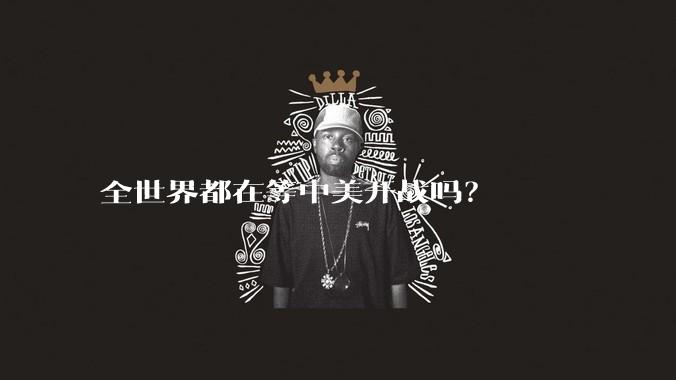全世界都在等中美开战吗？