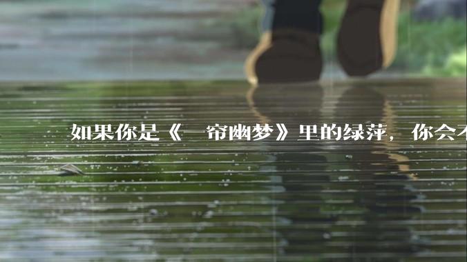 如果你是《一帘幽梦》里的绿萍，你会不会最后原谅紫菱？