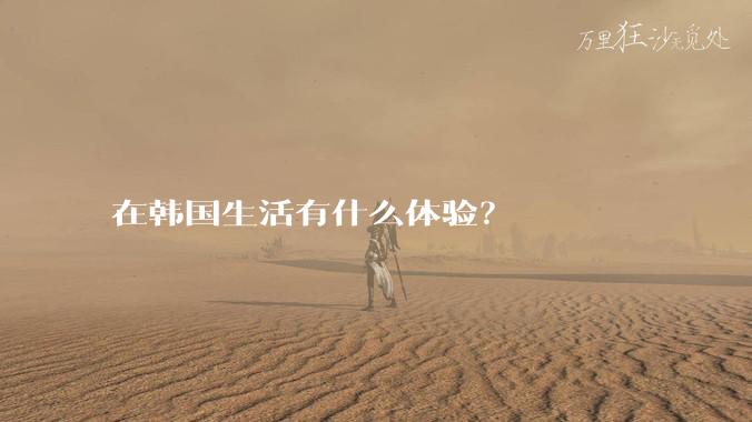 在韩国生活有什么体验？