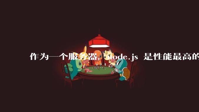 作为一个服务器，node.js 是性能最高的吗？
