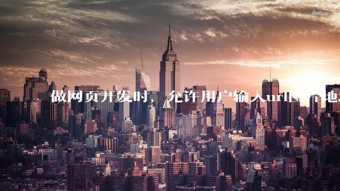 做网页开发时，允许用户输入url图片地址来作为自己的头像有什么风险？