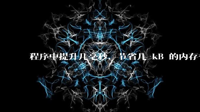 程序中提升几毫秒、节省几 kB 的内存有必要吗？