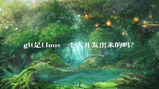 git是Linus一个人开发出来的吗？