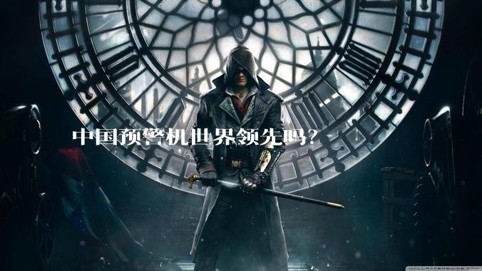 中国预警机世界领先吗？