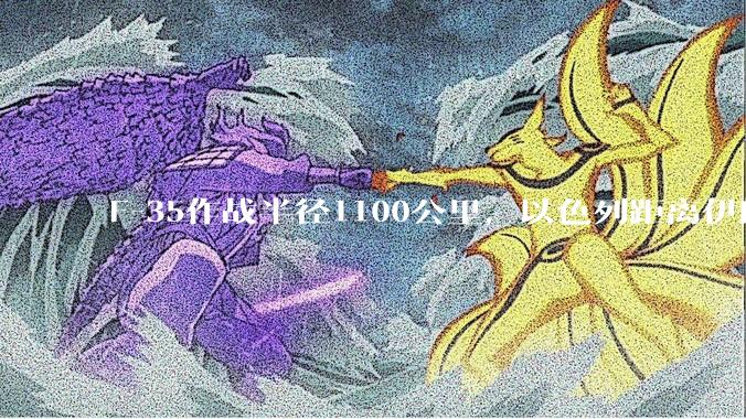 F-35作战半径1100公里，以色列距离伊朗首都德黑兰1600公里。以色列F-35是如何轰炸伊朗的？