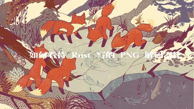 如何看待 Rust 写的 PNG 解码器比 C 实现更快？