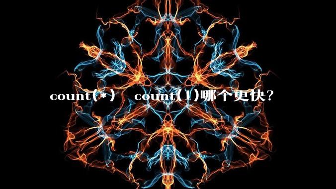 count(*)  count(1)哪个更快？