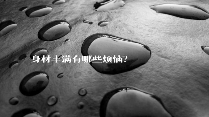 身材丰满有哪些烦恼？