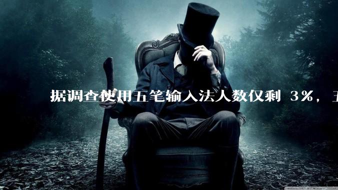 据调查使用五笔输入法人数仅剩 3%，五笔输入法是怎么没落的？