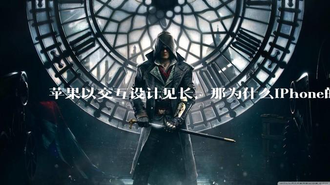 苹果以交互设计见长，那为什么iPhone的返回功能这么垃圾呢？